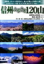 【中古】信州ふるさと120山 我がふるさとふるさとの山々 /信濃毎日新聞社/栗田貞多男 単行本 