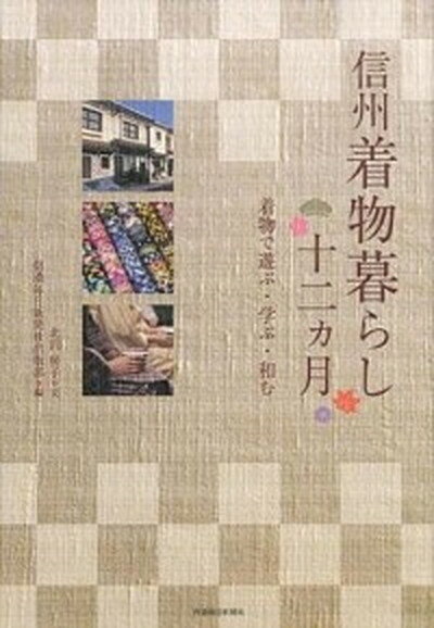 【中古】信州着物暮らし十二カ月 着物で遊ぶ・学ぶ・和む /信濃毎日新聞社/北沢房子（単行本（ソフトカバー））