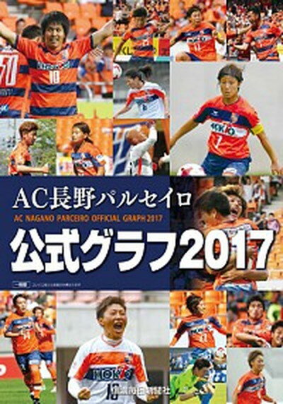 【中古】AC長野パルセイロ公式グラフ 2017 /信濃毎日新聞社/信濃毎日新聞社（ムック）