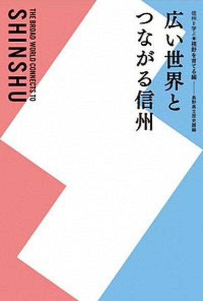 【中古】広い世界とつながる信州 信州を学ぶ　視野を育てる編 /信濃毎日新聞社/長野県立歴史館（単行本（ソフトカバー））