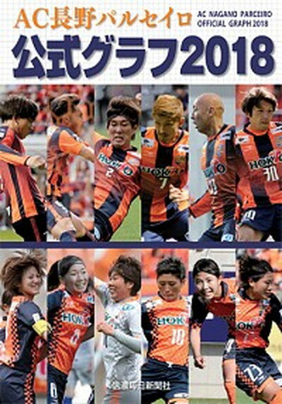 【中古】AC長野パルセイロ公式グラフ 2018/信濃毎日新聞社/信濃毎日新聞社（ムック）