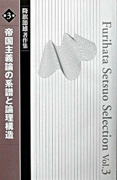 【中古】降旗節雄著作集 第3巻 /社会評論社/降旗節雄（単行本）