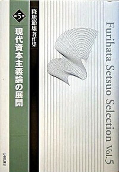 【中古】降旗節雄著作集 第5巻 /社会評論社/降旗節雄（単行本）