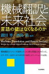 【中古】機械翻訳と未来社会 言語の壁はなくなるのか /社会評論社/瀧田寧（単行本（ソフトカバー））