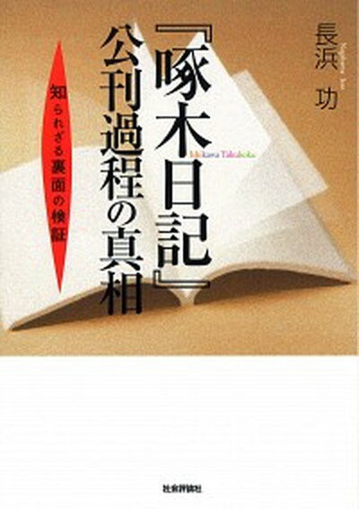 【中古】『啄木日記』公刊過程の真相 知られざる裏面の検証 /