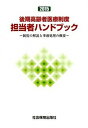 【中古】後期高齢者医療制度担当者ハンドブック 制度の解説と事務処理の概要 2015/社会保険出版社（大型本）