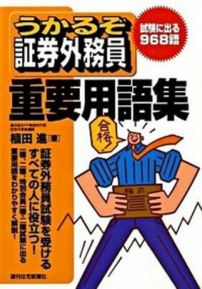 【中古】うかるぞ証券外務員重要用語集/週刊住宅新聞社/植田進（単行本）