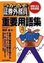 【中古】うかるぞ証券外務員重要用語集/週刊住宅新聞社/植田進(単行本)