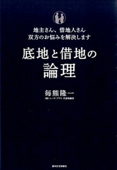 ◆◆◆非常にきれいな状態です。中古商品のため使用感等ある場合がございますが、品質には十分注意して発送いたします。 【毎日発送】 商品状態 著者名 毎熊隆一 出版社名 週刊住宅新聞社 発売日 2015年09月 ISBN 9784784846054