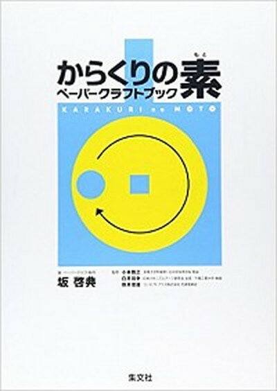 【中古】からくりの素 ペ-パ-クラフトブック /集文社（渋谷