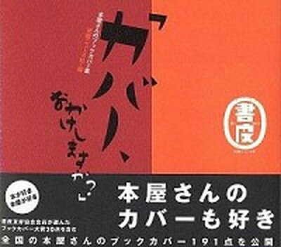 【中古】カバ-、おかけしますか？ 本屋さんのブックカバ-集 /出版ニュ-ス社/出版ニ...
