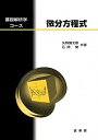 【中古】微分方程式 /裳華房/矢野健太郎(数学者)(単行本)