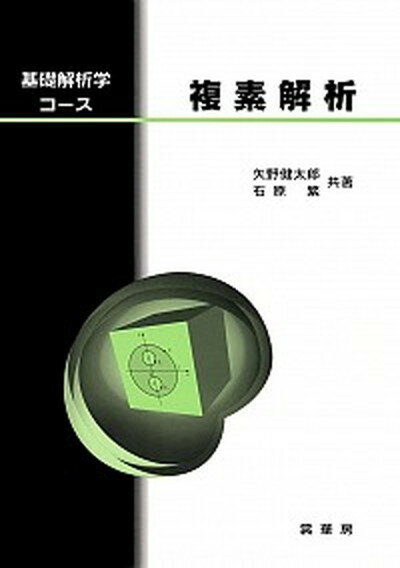 【中古】複素解析 /裳華房/矢野健太郎（数学者）（単行本）