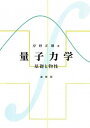 【中古】量子力学 基礎と物性 /裳華房/岸野正剛(単行本)