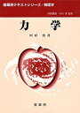 【中古】力学 /裳華房/川村清(単行本)