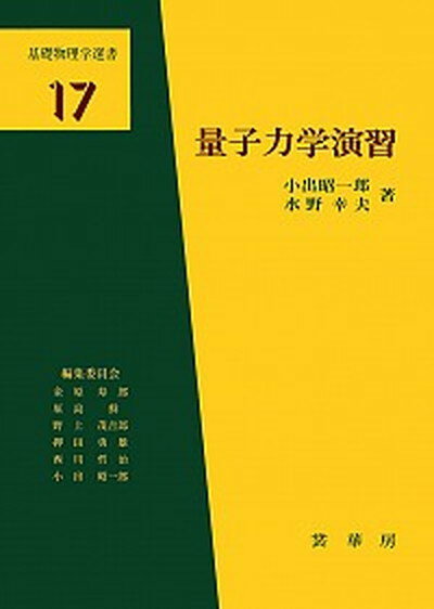 【中古】量子力学演習 /裳華房/小出昭一郎（単行本）