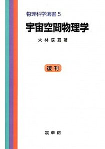 【中古】宇宙空間物理学(オン・デマンド出版)/裳華房/大林辰蔵(単行本)