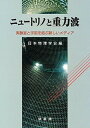 【中古】ニュ-トリノと重力波 実験室と宇宙を結ぶ新しいメディア /裳華房/日本物理学会(単行本)