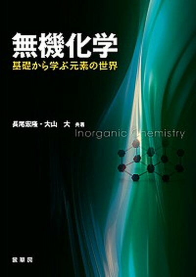 【中古】無機化学 基礎から学ぶ元素の世界 /裳華房/長尾宏隆（単行本）