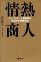 【中古】情熱商人 ドン・キホ-テ創業者の革命的小売経営論 /商業界/安田隆夫(単行本)