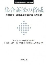 【中古】集合訴訟の脅威 企業経営・経済成長戦略に与える影響 /商事法務/西村高等法務研究所（単行本）