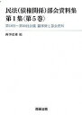 【中古】民法(債権関係)部会資料集 第1集〈第5巻〉 /商事法務/商事法務(単行本)