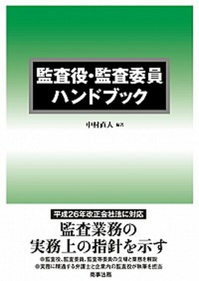 【中古】監査役・監査委員ハンドブック /商事法務/中村直人（単行本）