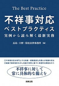 【中古】不祥事対応ベストプラクティス 実例から読み解く最新実務 /商事法務/長島・大野・常松法律事務所（単行本）