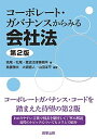 コ-ポレ-ト・ガバナンスからみる会社法 第2版/商事法務/桃尾・松尾・難波法律事務所（単行本）