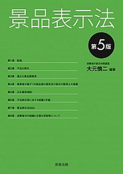 【中古】景品表示法 第5版/商事法務/大元慎二（単行本）