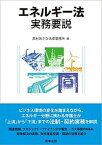 【中古】エネルギー法実務要説 /商事法務/西村あさひ法律事務所（単行本）