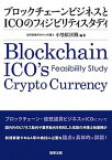 【中古】ブロックチェーンビジネスとICOのフィジビリティスタディ/商事法務/小笠原匡隆（単行本）