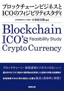 【中古】ブロックチェーンビジネスとICOのフィジビリティスタディ/商事法務/小笠原匡隆(単行本)