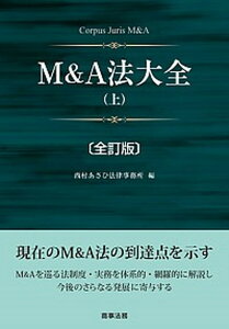 【中古】M&A法大全 上 全訂版/商事法務/西村あさひ法律事務所(単行本)