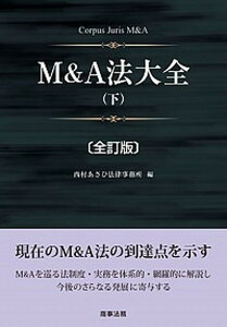 【中古】M&A法大全 下 全訂版/商事法務/西村あさひ法律事務所(単行本)