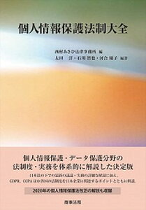 【中古】個人情報保護法制大全 /商事法務/西村あさひ法律事務所（単行本）