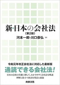 【中古】新・日本の会社法 第2版/商事法務/河本一郎（単行本）