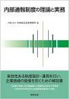 【中古】内部通報制度の理論と実務 /商事法務/弁護士法人中央総合法律事務所（単行本）