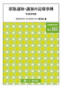 【中古】招集通知・議案の記載事例 平成26年版 /商事