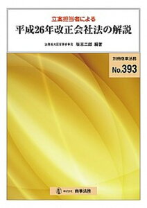 【中古】立案担当者による平成26年改正会社法の解説 /商事法務/坂本三郎(大型本)