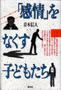 「感情」をなくす子どもたち /青弓社/青木信人（単行本）