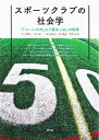 【中古】スポーツクラブの社会学 『「コートの外」より愛をこめ』の射程/青弓社/水上博司(単行本)