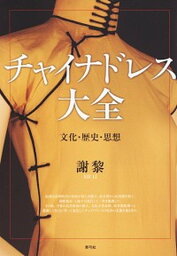 【中古】チャイナドレス大全 文化・歴史・思想 /青弓社/謝黎（単行本）