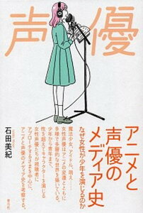 【中古】アニメと声優のメディア史 なぜ女性が少年を演じるのか /青弓社/石田美紀(単行本)