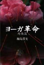 【中古】ヨ-ガ革命 肉体篇 /青弓社/飯島貫実(単行本)