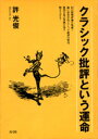 【中古】クラシック批評という運命 /青弓社/許光俊(単行本)