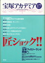 【中古】宝塚アカデミア 17 /青弓社/荒川夏子(単行本)