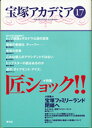 宝塚アカデミア 17 /青弓社/荒川夏子（単行本）