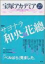 【中古】宝塚アカデミア 27 /青弓社/川崎賢子(単行本)