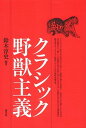 【中古】クラシック野獣主義/青弓社/鈴木淳史(単行本)